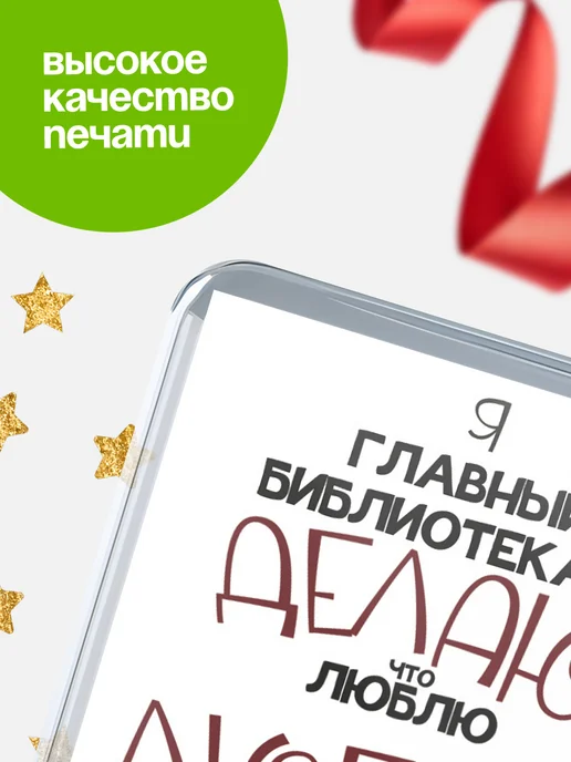КлассныеШтучки Магнит главный библиотекарь делаю что люблю, люблю что де, вариант, фото 4