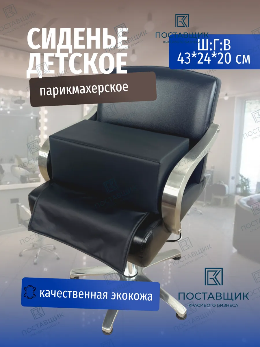 Сиденье детское на парикмахерское кресло