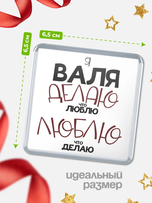 КлассныеШтучки Магнит Валя делаю что люблю, люблю что делаю!, вариант, фото 2