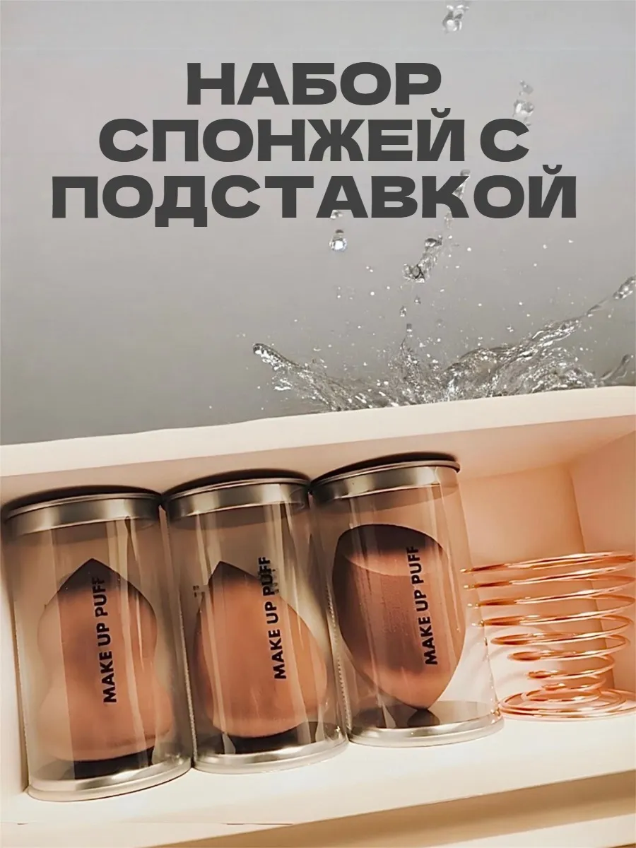 Спонжи для макияжа набор + подставка