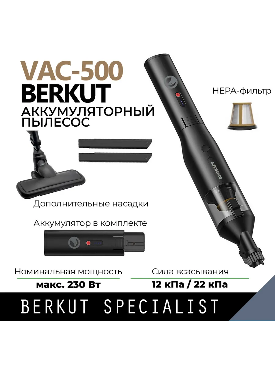 Пылесос BERKUT VAC-500 c аккумулятором JSL-18000PP