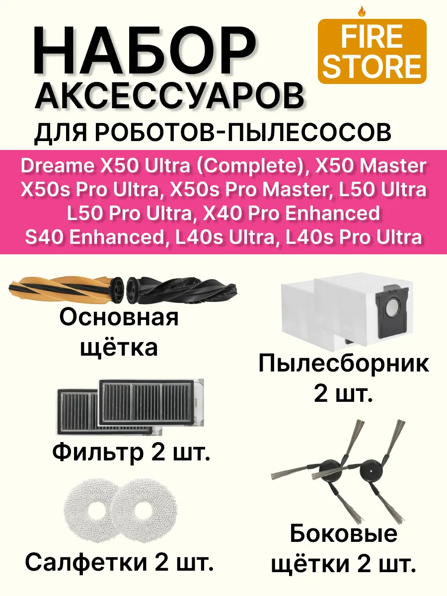 Аксессуары для пылесоса Dreame X50 Ultra и др