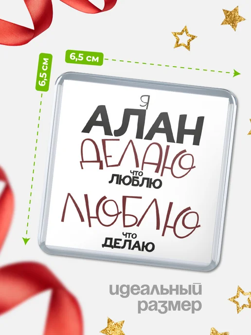 КлассныеШтучки Магнит Алан делаю что люблю, люблю что делаю!, вариант, фото 2