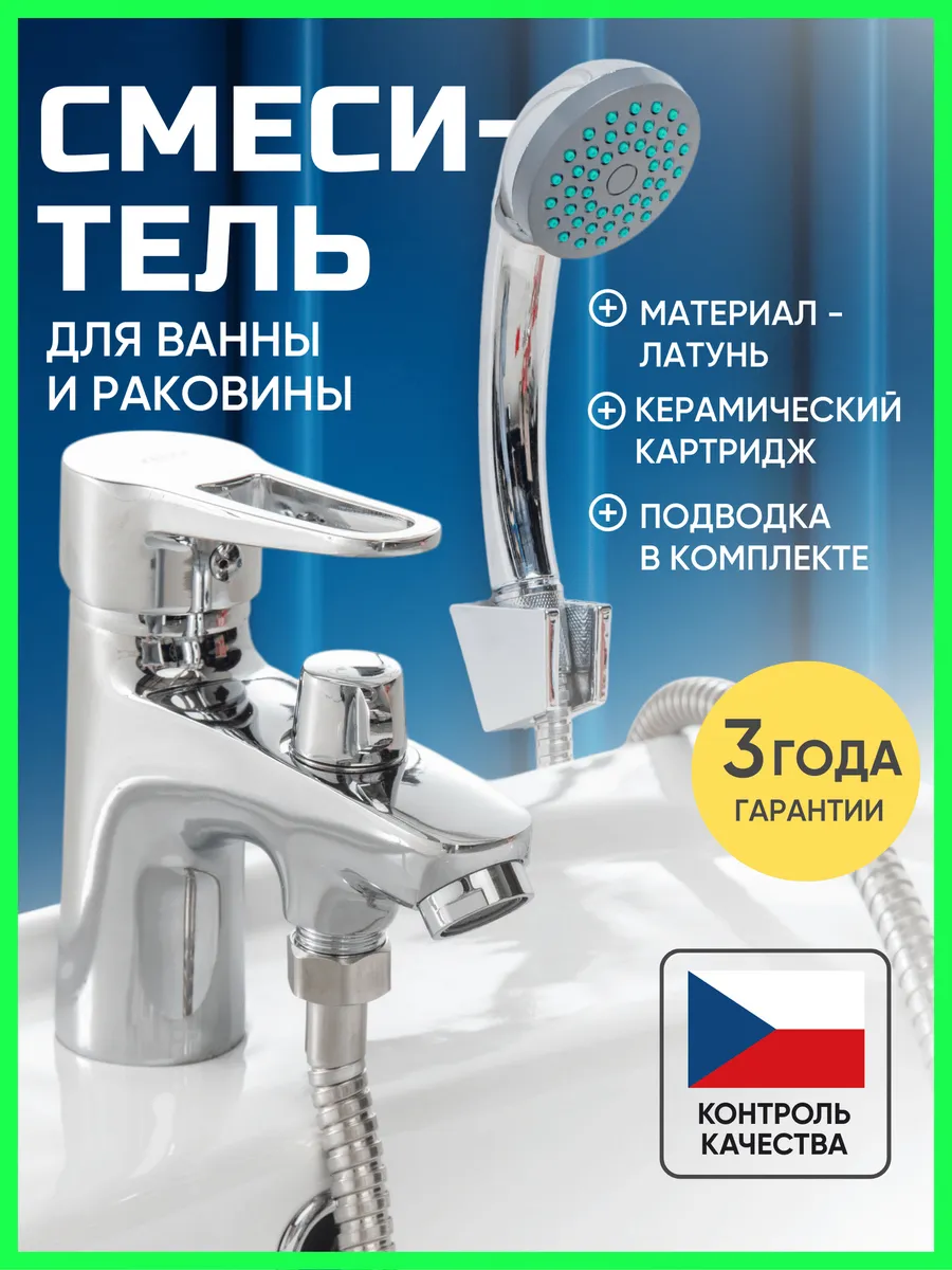 Смеситель на борт ванной, для раковины умывальника с душем
