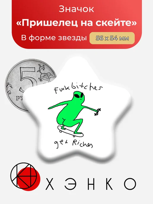 Значок Пришелец-скейтбордист
