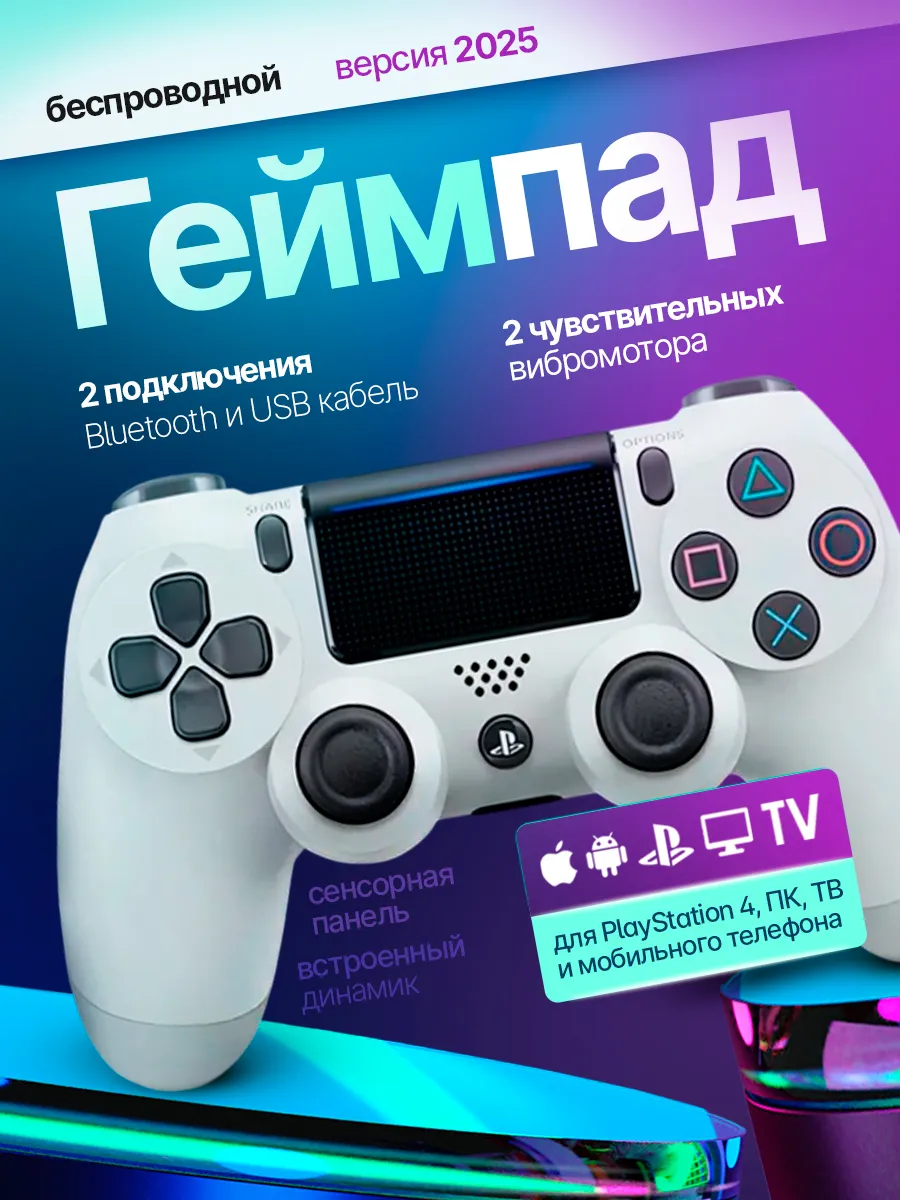 Геймпад для Playstation 4 и ПК беспроводной игровой