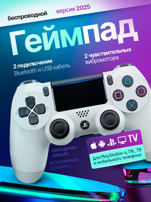 Геймпад для Playstation 4 и ПК беспроводной игровой, вариант