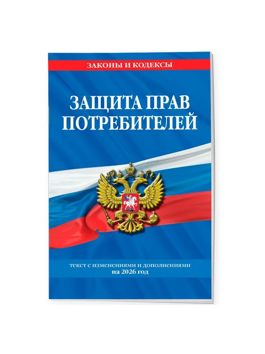 Эксмо Защита прав потребителей текст с изм. и доп. на 2026 год, вариант, фото 2