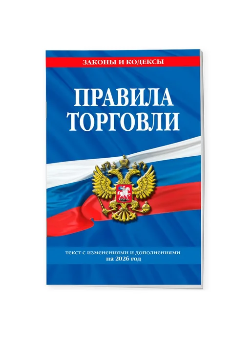 Эксмо Правила торговли текст с изм. и доп. на 2026 год, вариант, фото 2
