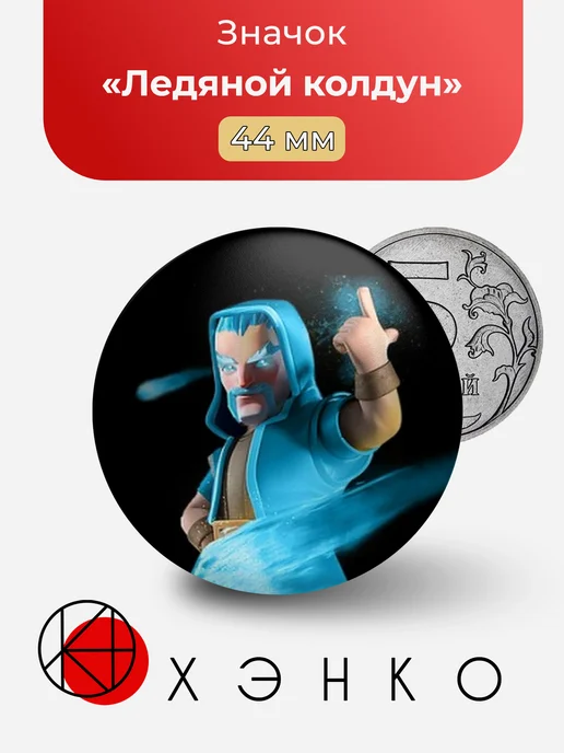 Ледяной колдун из Clash Royale клеш рояль значок