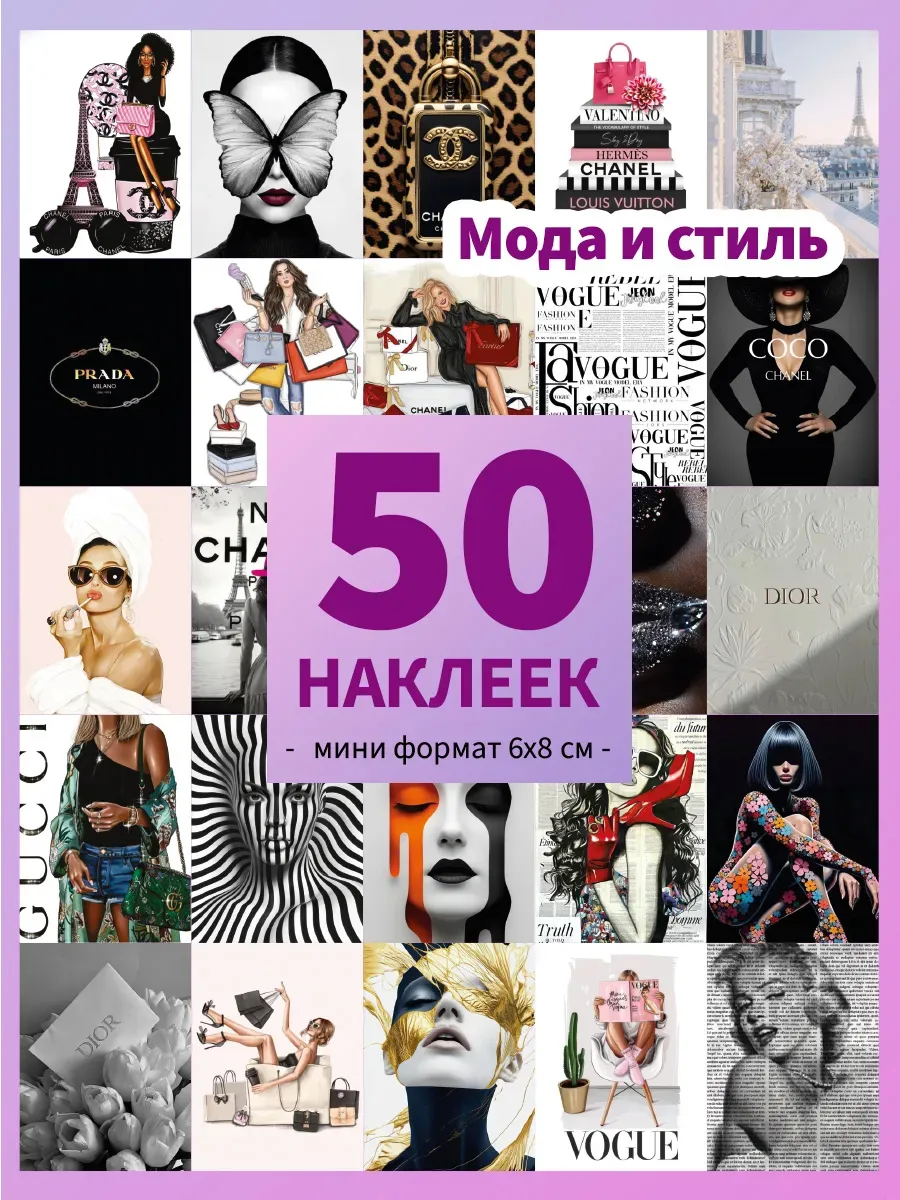 Стикеры, наклейки мода и стиль