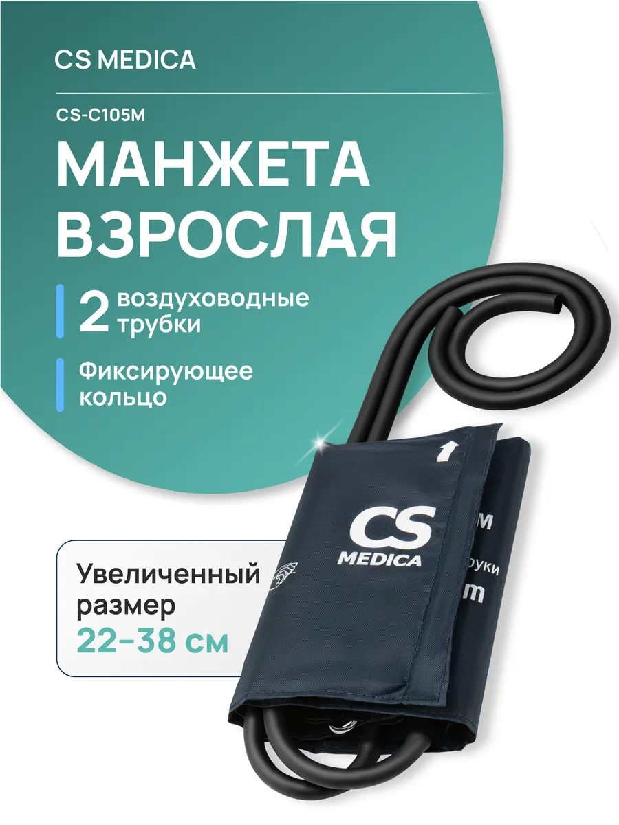 Манжета для механического тонометра с кольцом CS-C105M 22-38…