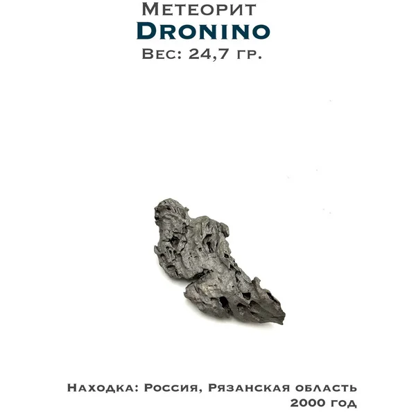 Коллекционный образец метеорит Дронино