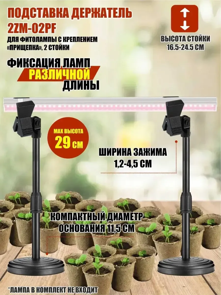 Подставка держатель 2ZM-02PF для фитолампы, 2 стойки