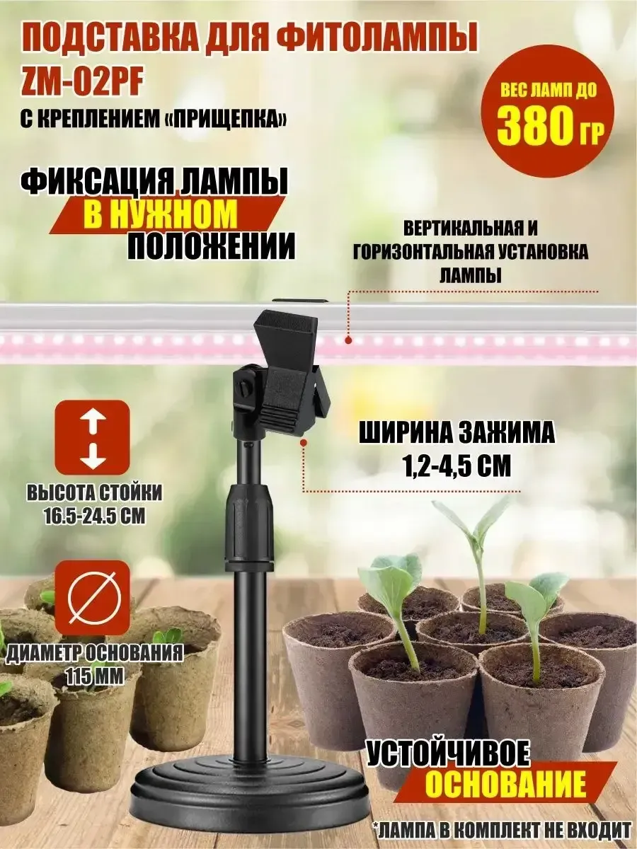 Подставка для фитолампы ZM-02PF с креплением "прищепка"