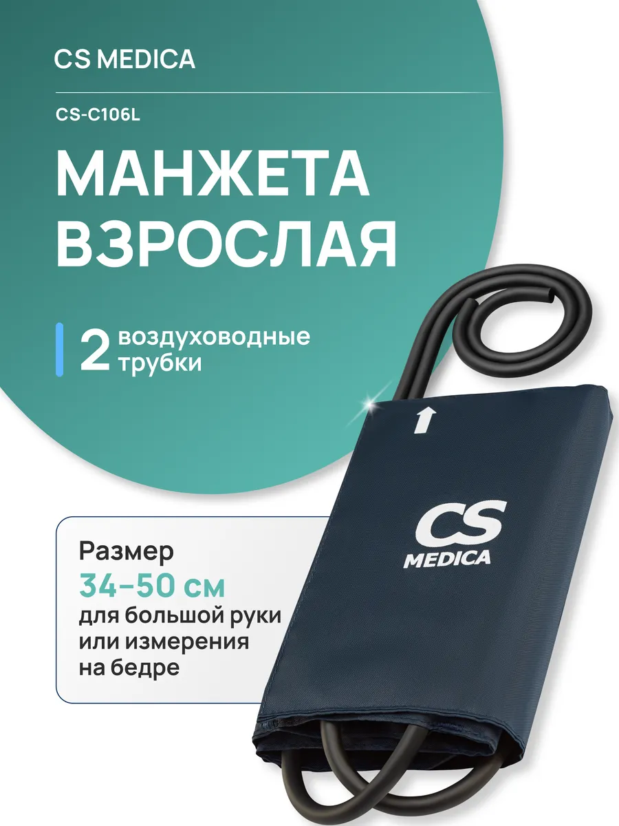 Манжета для механических тонометров, CS-C106L 34-50 см