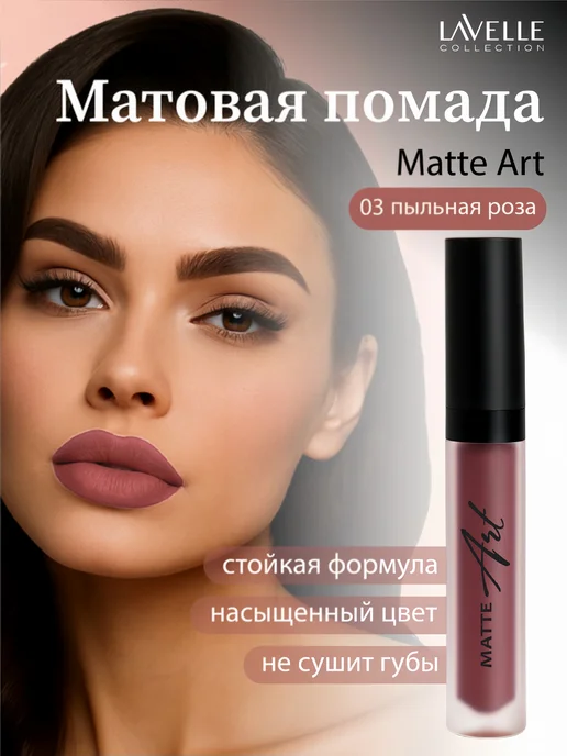 LavelleCollection Помада для губ матовая стойкая MatteArt 03 пыльная роза, розовый