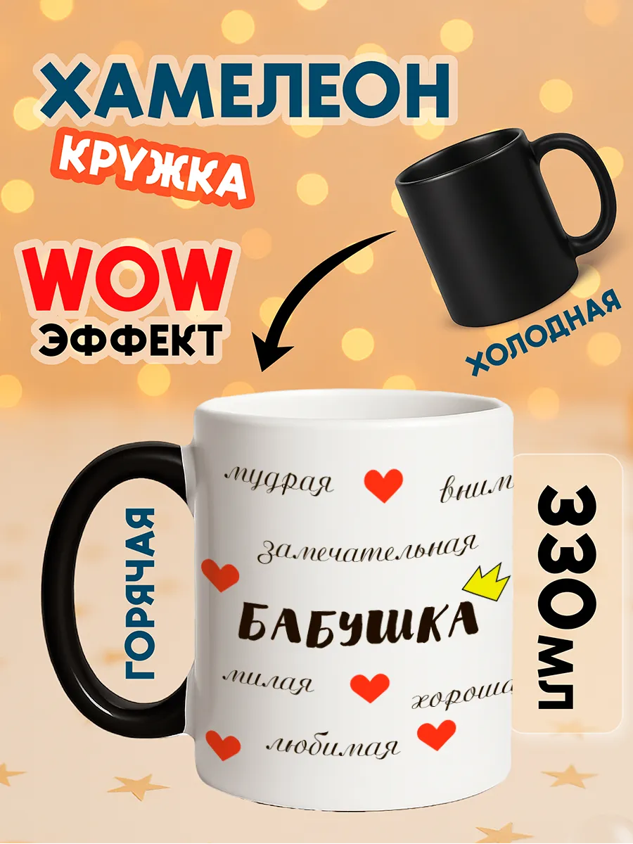 Кружка хамелеон с принтом Бабушка
