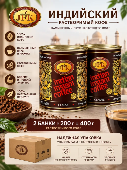 JFK Кофе растворимый индийский, 2*200 гр, 2x200, 200 г