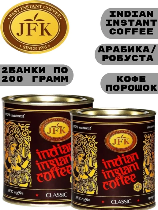 JFK Кофе растворимый индийский, 2*200 гр, 2x200, 200 г, фото 2