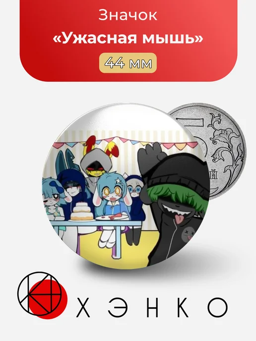 Ужасная мышь Terrible Mouse значок