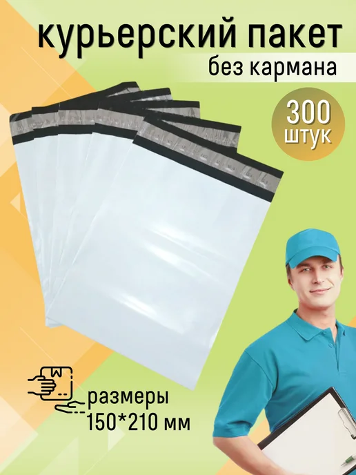 КурьерПакет Курьерский пакет почтовый 30х40 см, 300х400 мм. 100 штук, 15x21 см, 300 шт