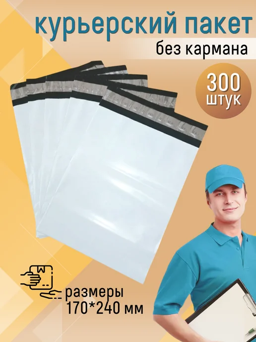КурьерПакет Курьерский пакет почтовый 30х40 см, 300х400 мм. 100 штук, 17x24 см, 300 шт