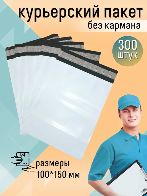 КурьерПакет Курьерский пакет почтовый 30х40 см, 300х400 мм. 100 штук, 10x15 см, 300 шт