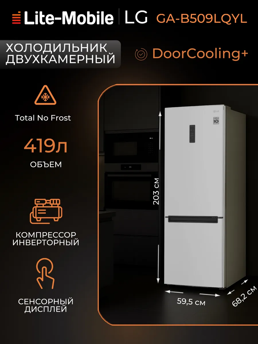 LG Холодильник двухкамерный GA-B509LQYL 419 л белый