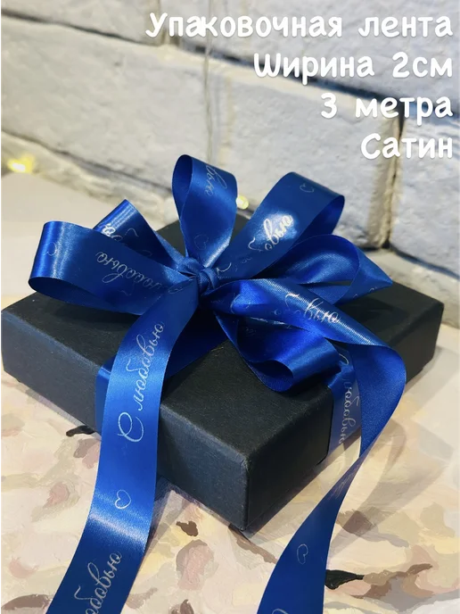 Ультралейбл Лента упаковочная "С ЛЮБОВЬЮ" Синяя с серебром, синий