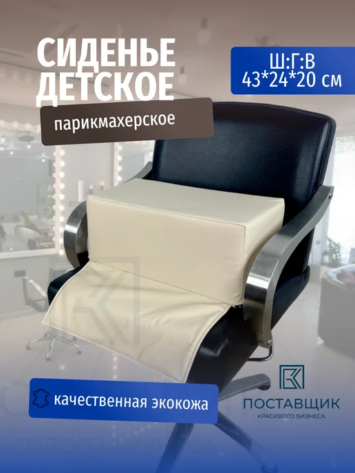 Поставщик Красивого Бизнеса Сиденье детское на парикмахерское кресло, бежевый