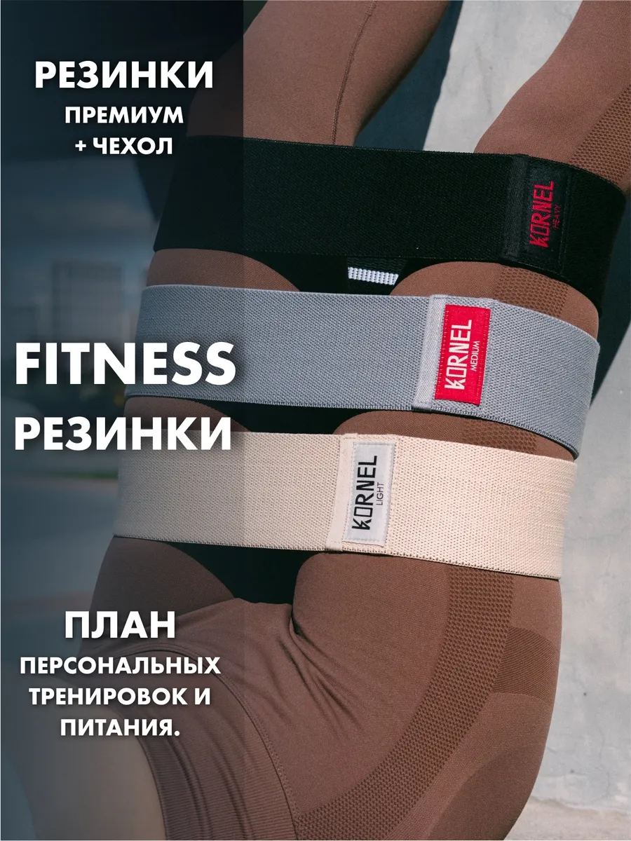 Резинки для фитнеса тканевые KORNEL