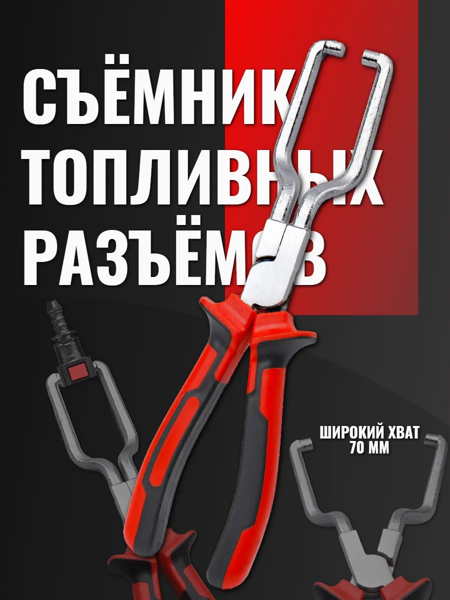 Большой съемник топливных разъемов