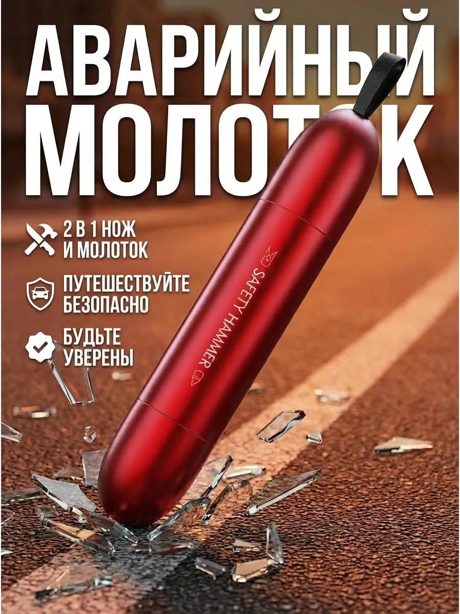 Молоток аварийный автомобильный стеклобой