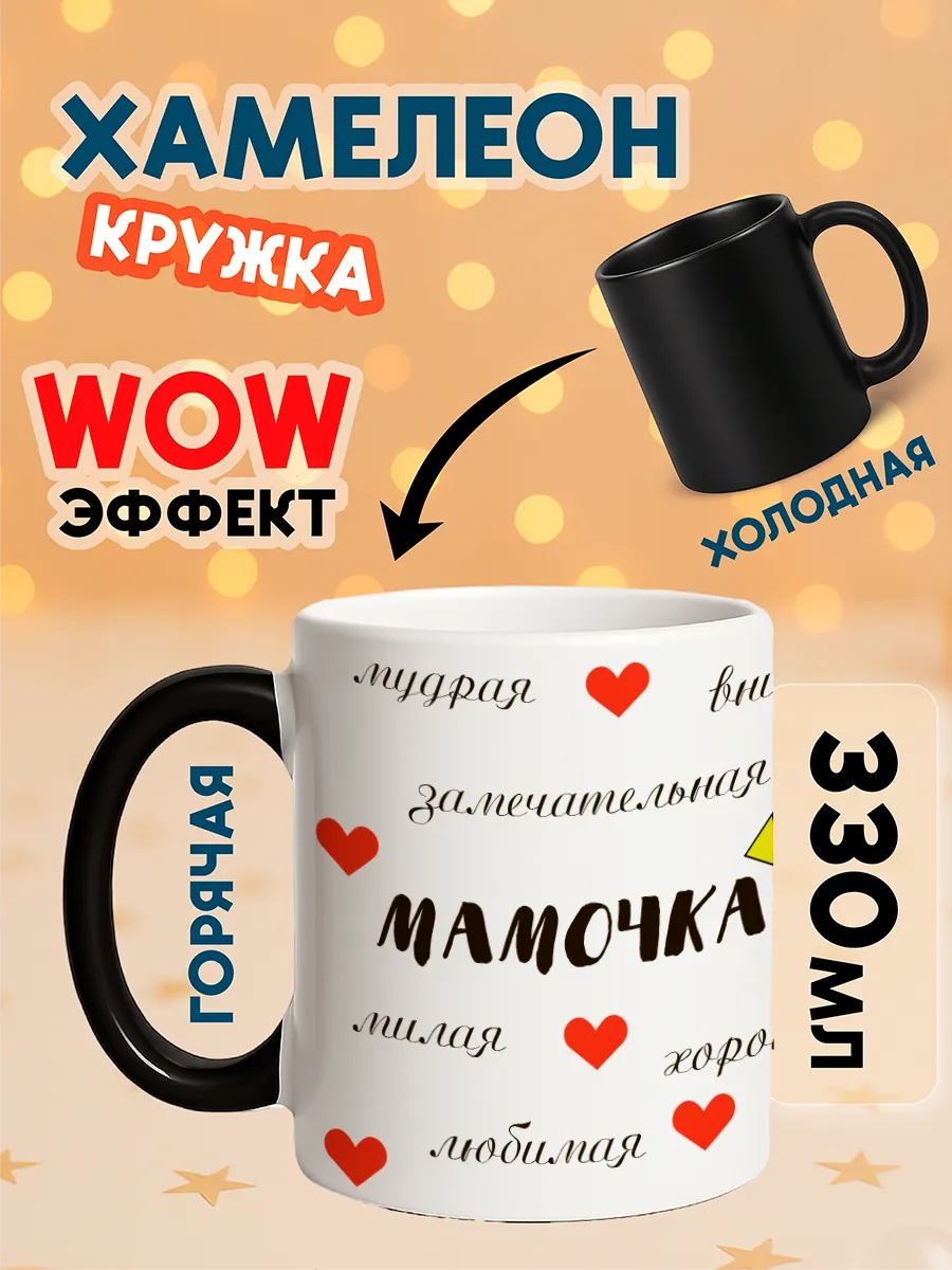 Кружка хамелеон с принтом Мамочка
