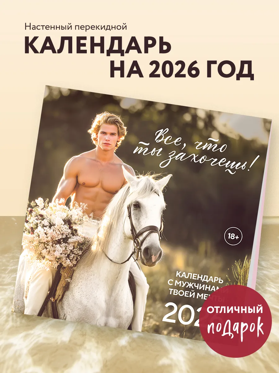 Календарь Настенный 2026 Эротика Купить Календарь Настенный 2026 Эротика Купить