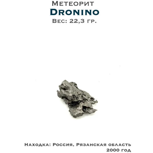 Коллекционный образец метеорит Дронино
