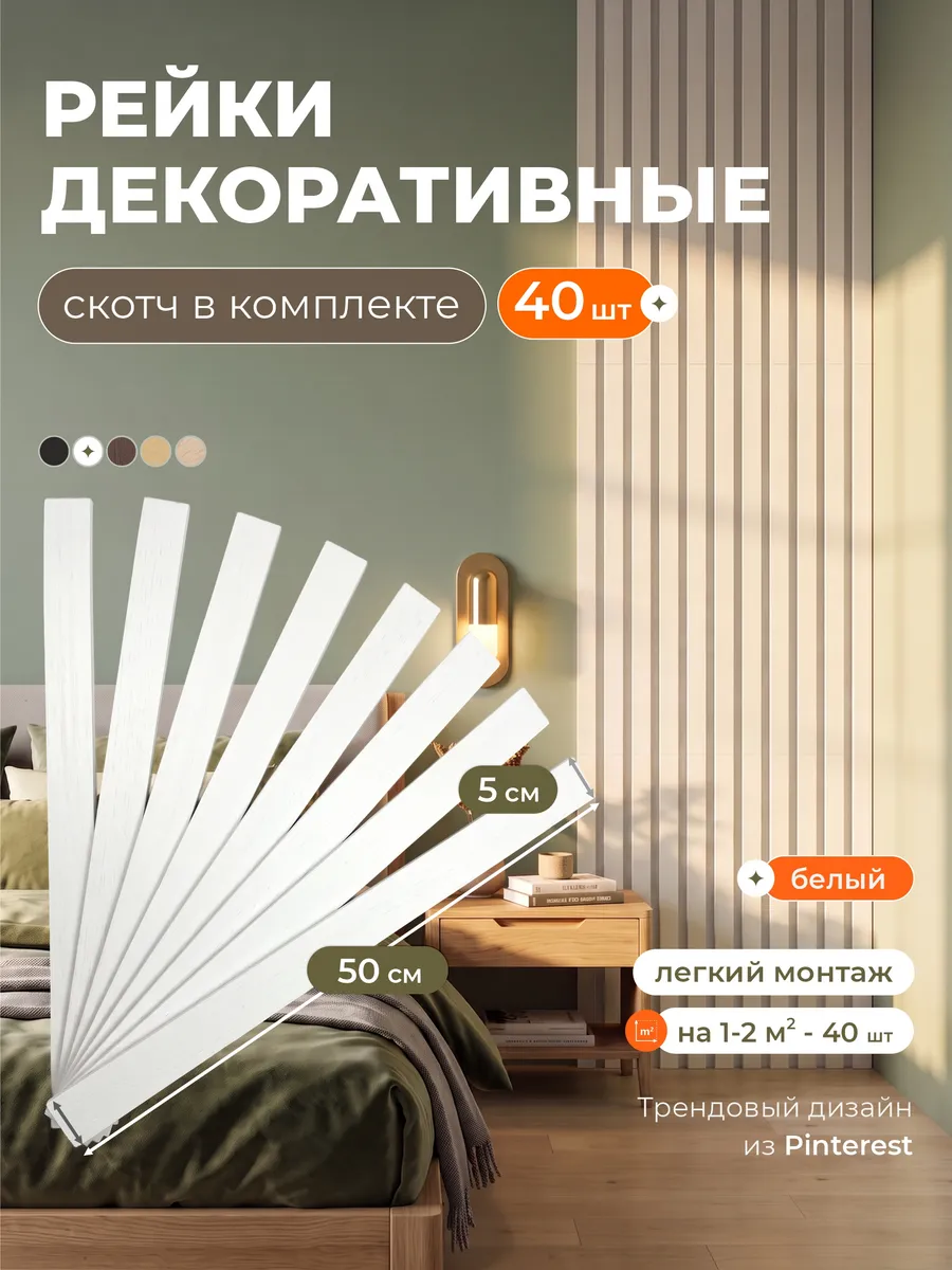 Рейки декоративные на стену, стеновые панели самоклеящиеся