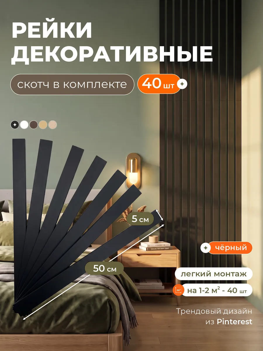 Рейки декоративные на стену, стеновые панели самоклеящиеся