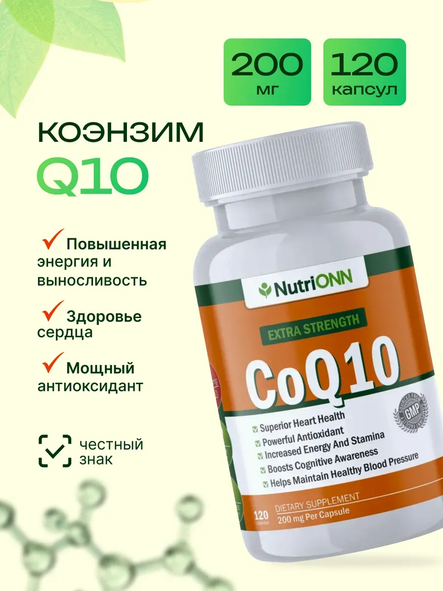 Коэнзим Q10 200 мг 120 капсул
