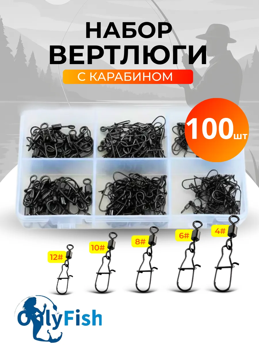 Набор Вертлюги с карабином для рыбалки 100 штук