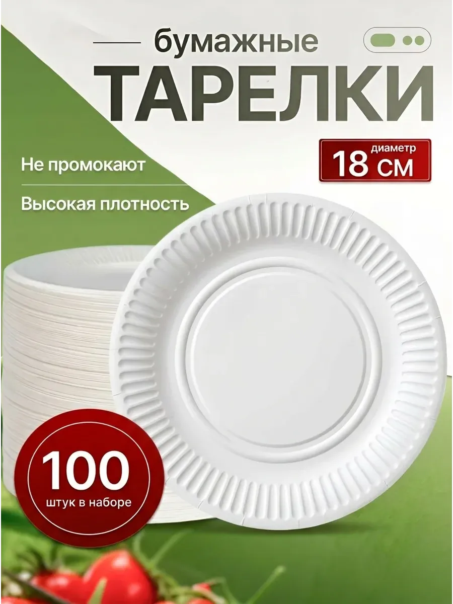 Тарелки одноразовые бумажные 18см 100шт
