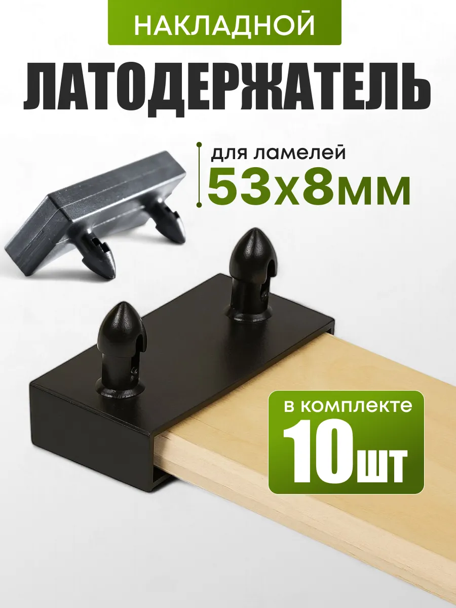 Латодержатель накладной 53мм