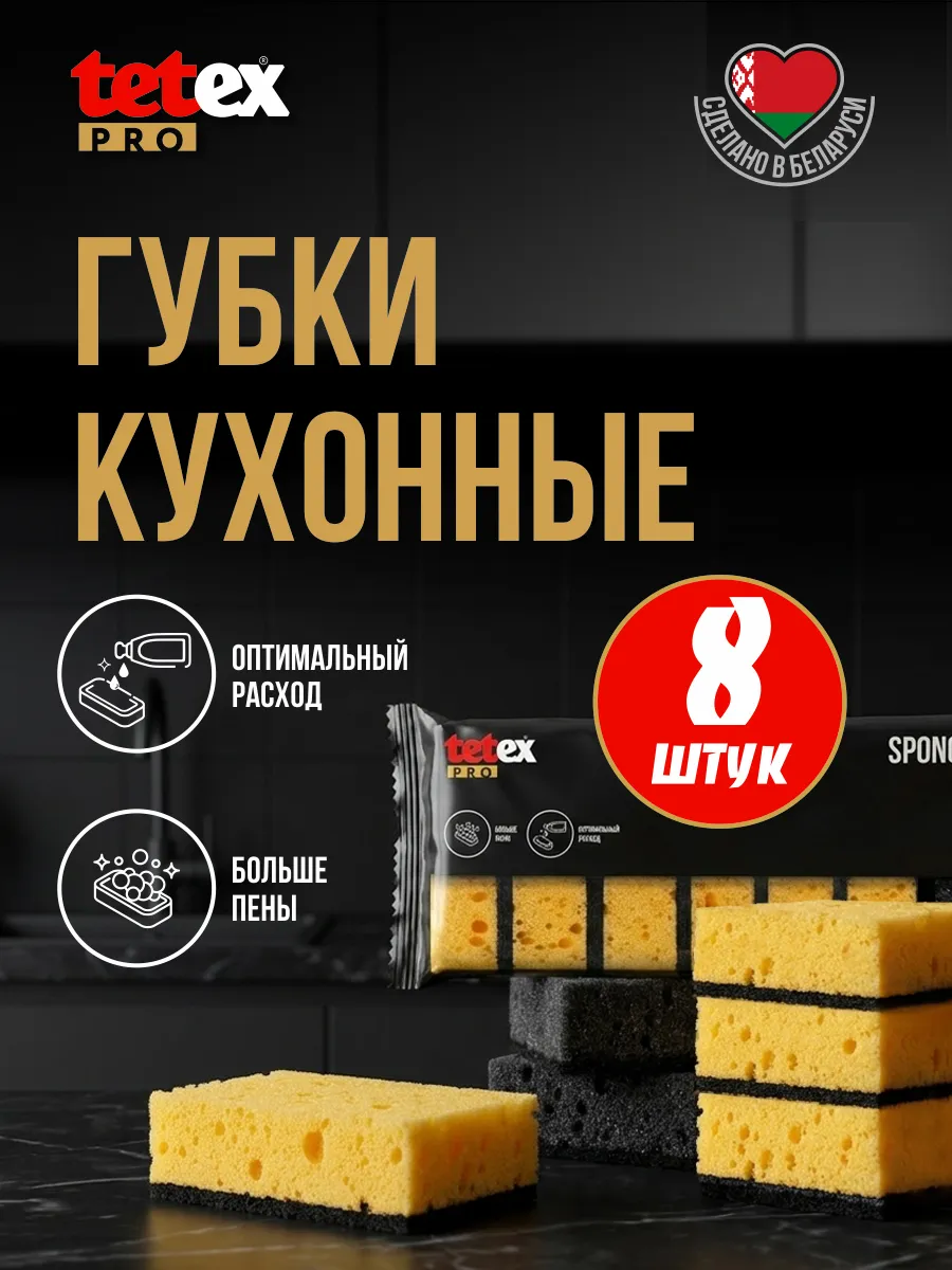 Губки для посуды кухонные крупнопористые 8 шт TETEX_PRO
