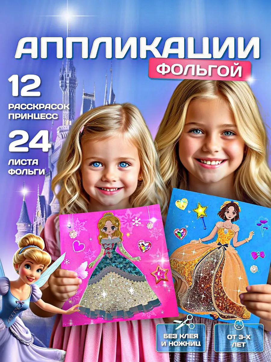 Набор аппликаций из фольги принцессы
