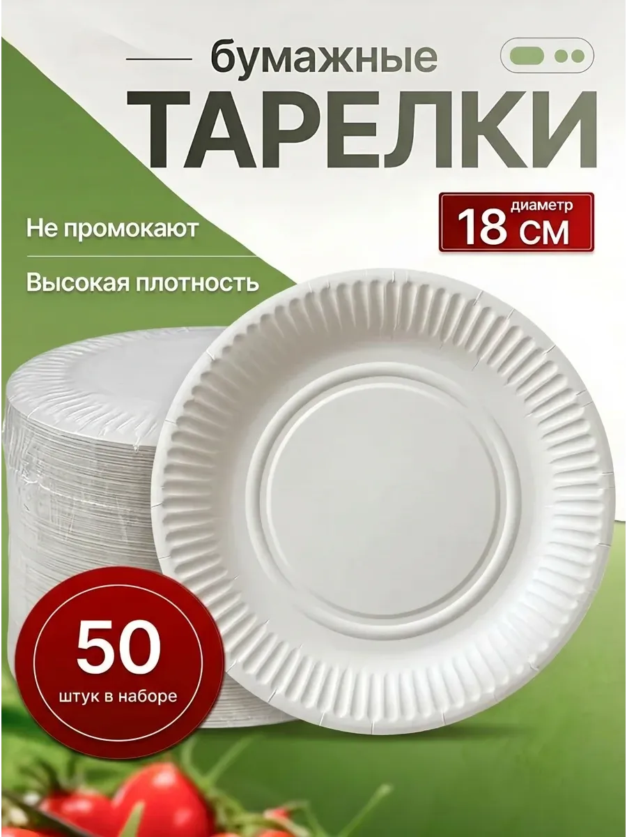 Тарелки одноразовые бумажные 18 см 50 шт
