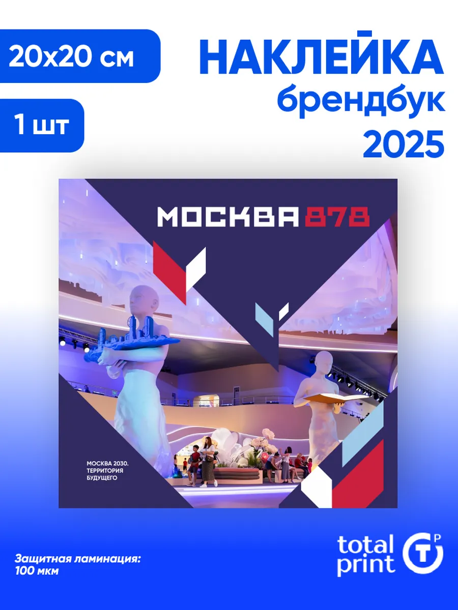 Наклейка с ламинацией на День города Москвы, 20х20см