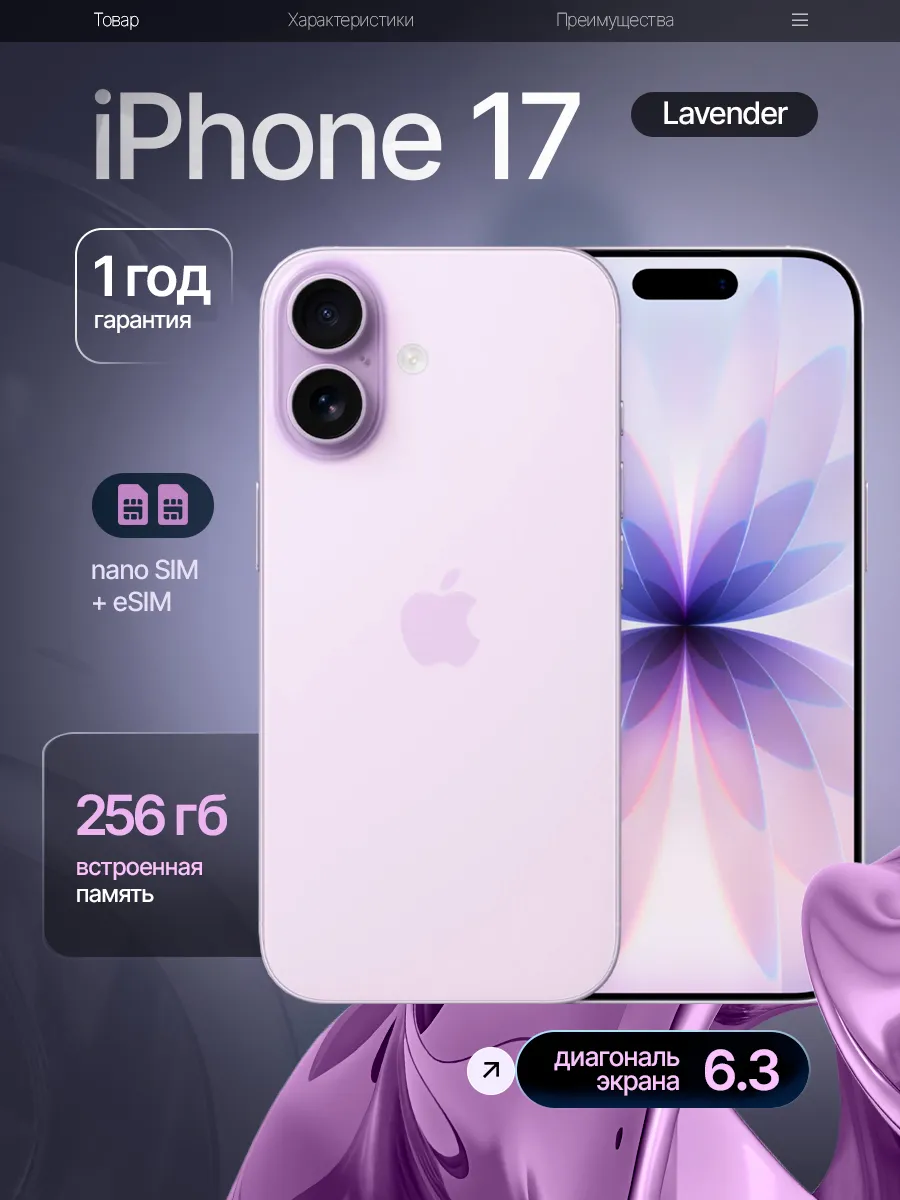 Cмартфон iPhone 17 Фиолетовый Lavender 256 ГБ