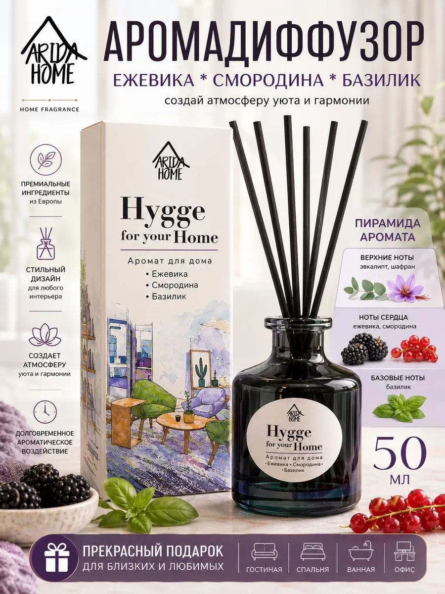 Диффузор с палочками hygge home Ежевика смородина базилик