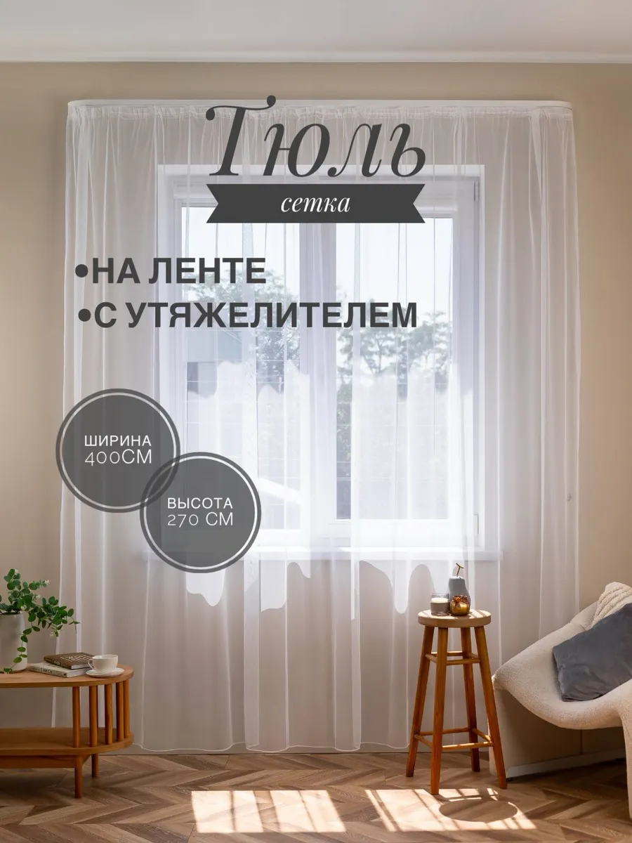 Тюль вуаль сетка длинная одна штука готовая